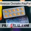 Виагра Онлайн PayPal 44